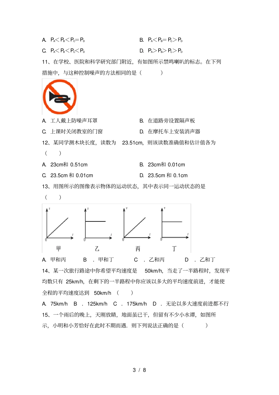 苏教版七年级物理上册期中考试卷含答案_第3页