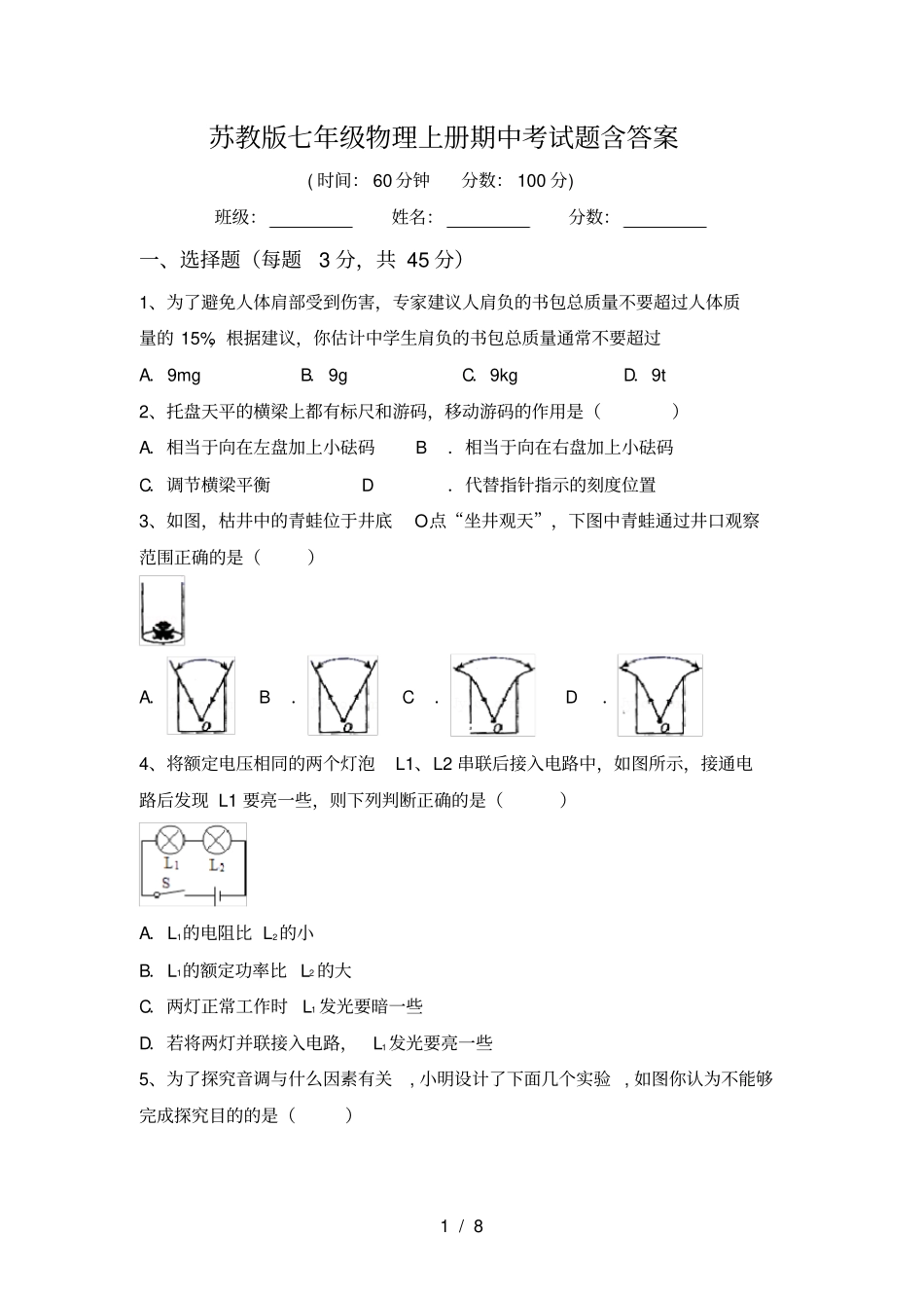苏教版七年级物理上册期中考试题含答案_第1页