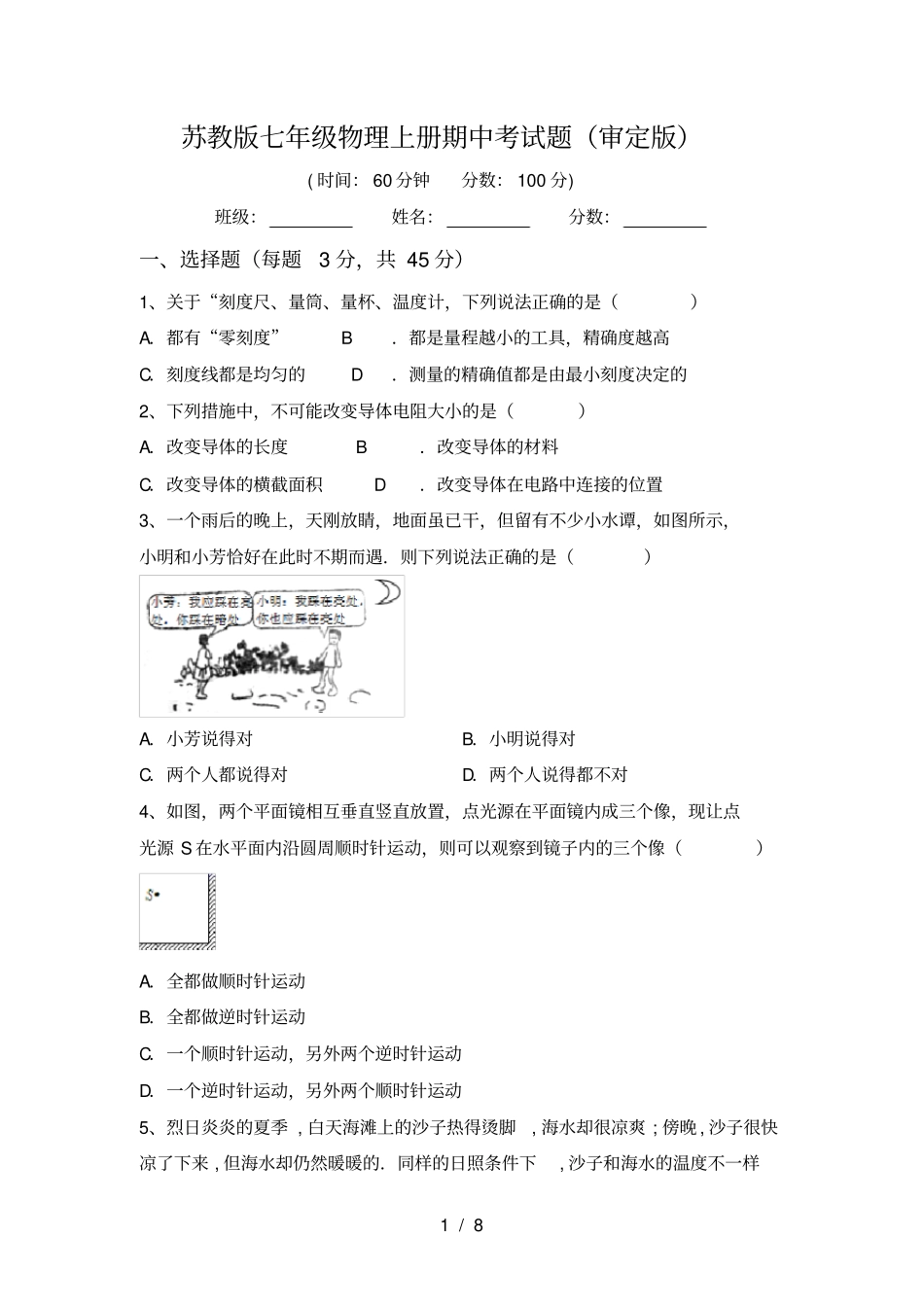 苏教版七年级物理上册期中考试题审定版_第1页