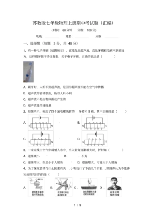 苏教版七年级物理上册期中考试题汇编