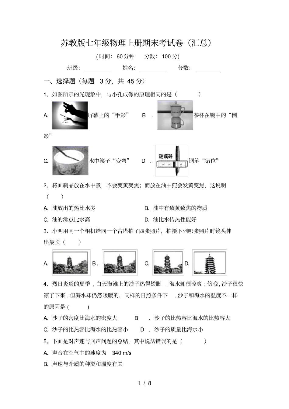 苏教版七年级物理上册期末考试卷汇总_第1页