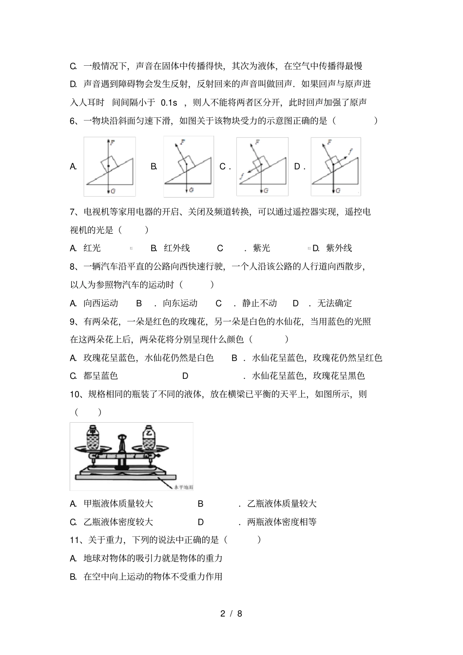 苏教版七年级物理上册期末考试卷汇总_第2页
