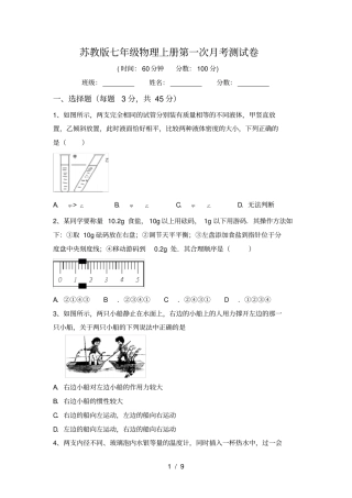 苏教版七年级物理上册第一次月考测试卷