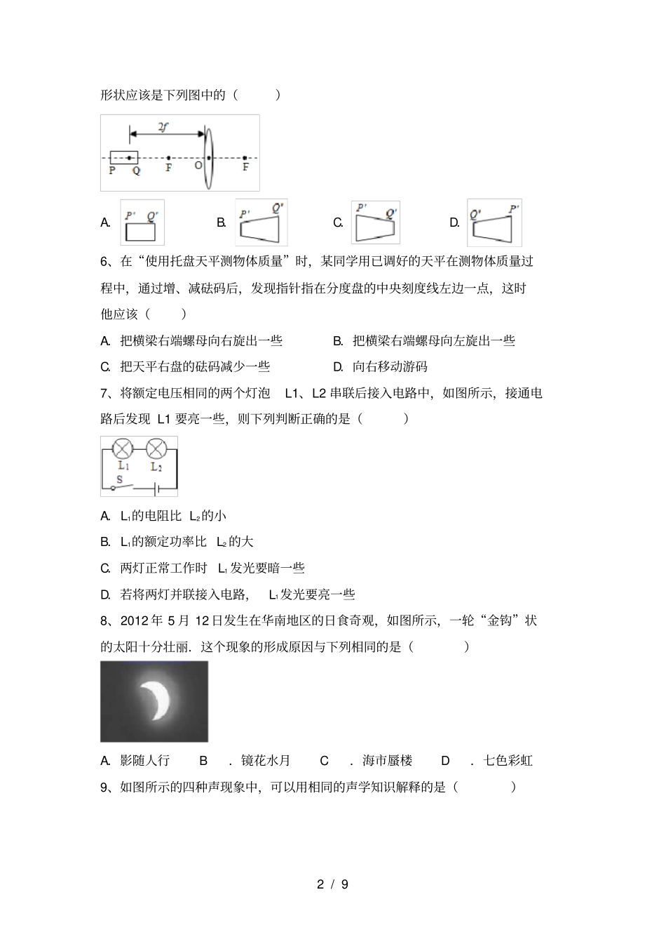 苏教版七年级物理上册第一次月考测试卷完美版_第2页