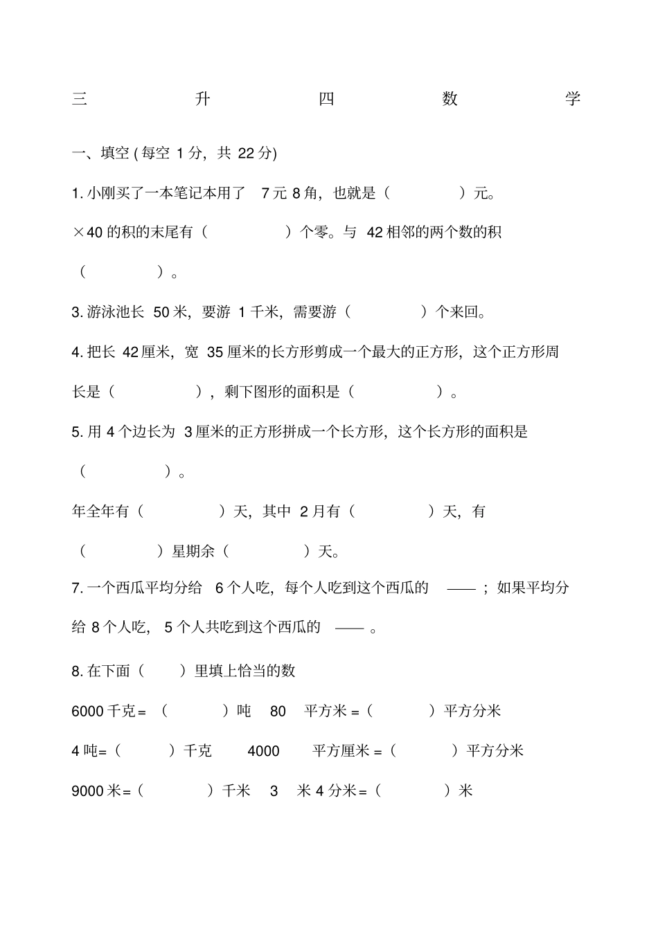 苏教版三升四数学暑期班_第1页