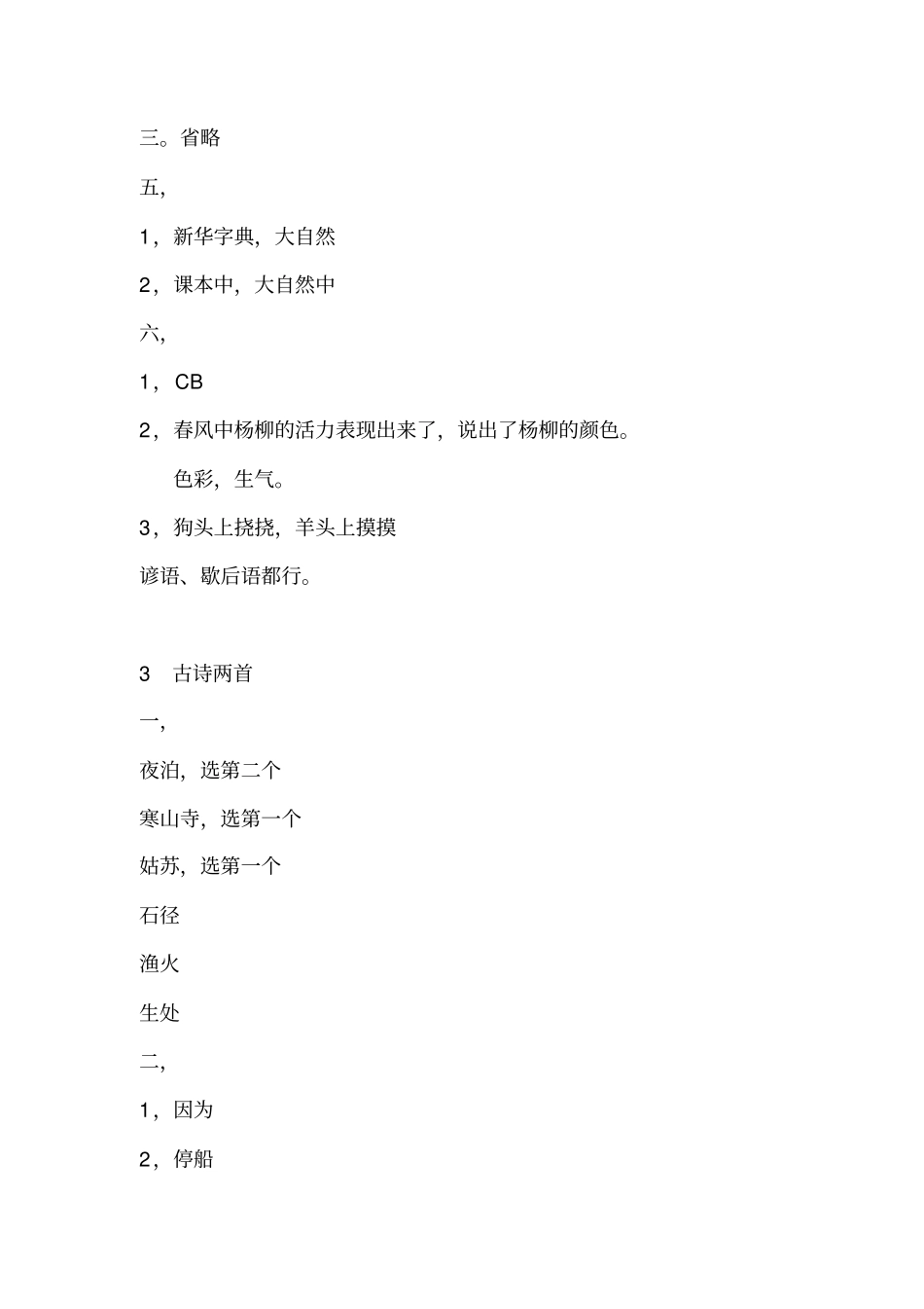 苏教版三年级上册语文补充习题答案汇总_第2页