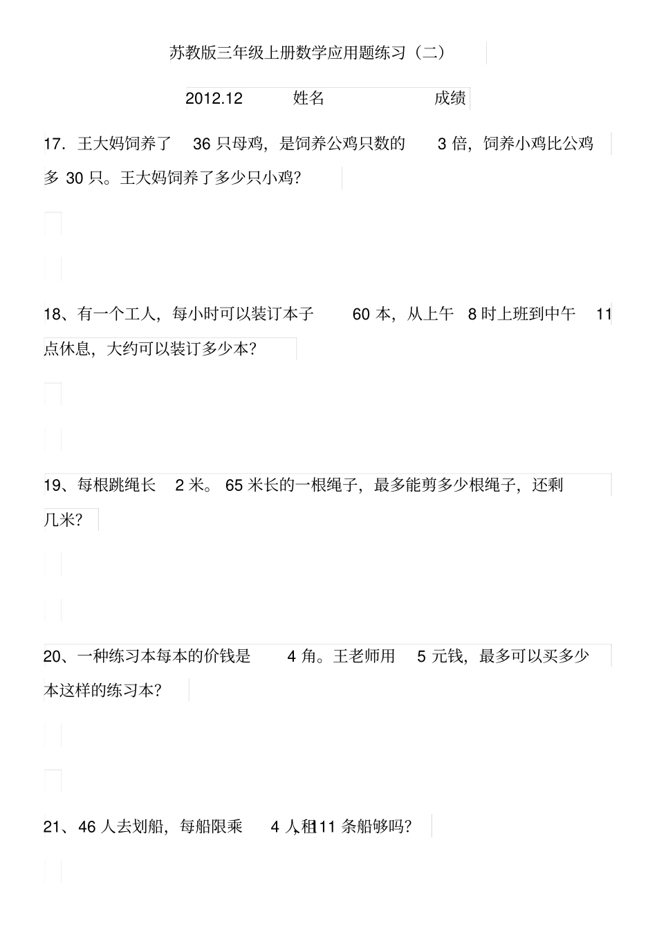 苏教版三年级上册数学应用题练习_第1页