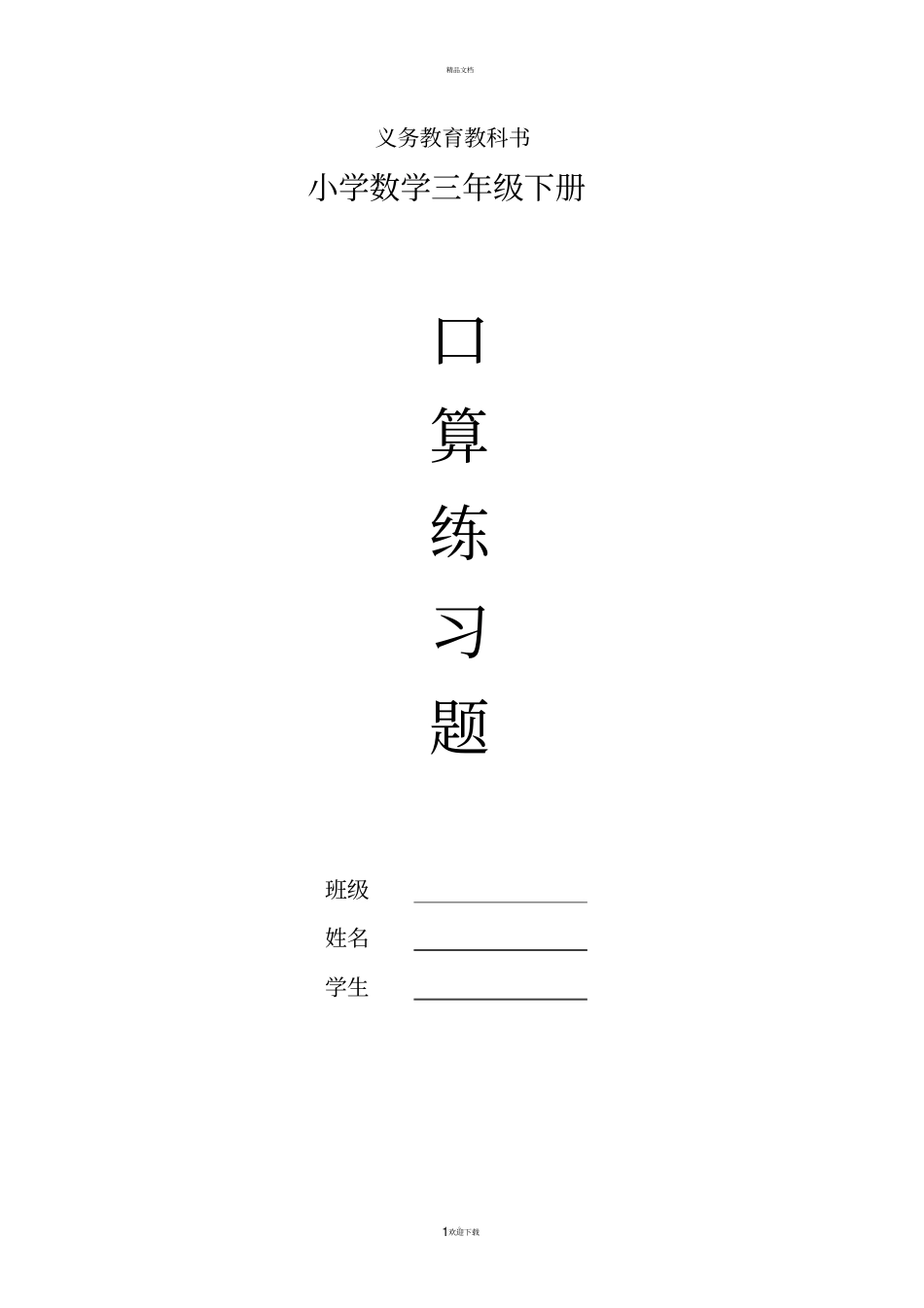 苏教版三年级下册数学口算题_第1页