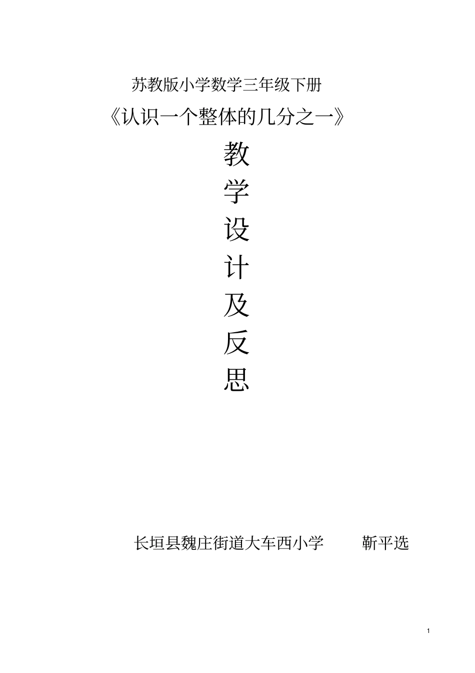 苏教版三年级下册认识一个整体的几分之一教学设计与反思_第1页