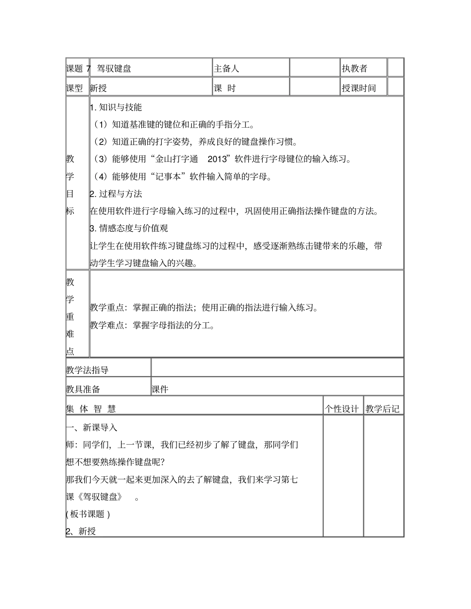 苏教版三年级息技术第七课驾驭键盘_第1页
