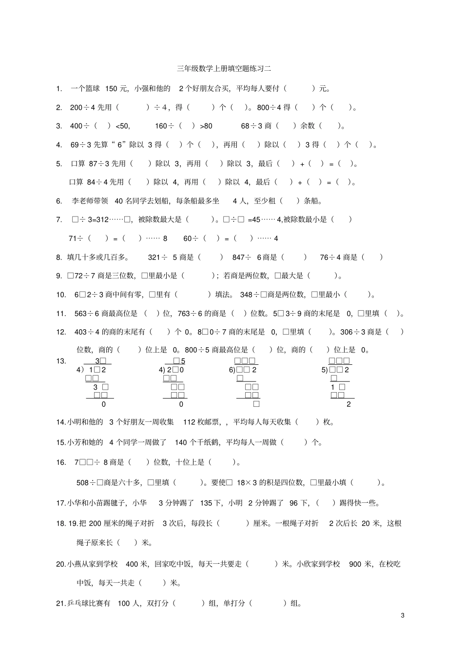 苏教版三年级数学上册填空题专项练习_第3页