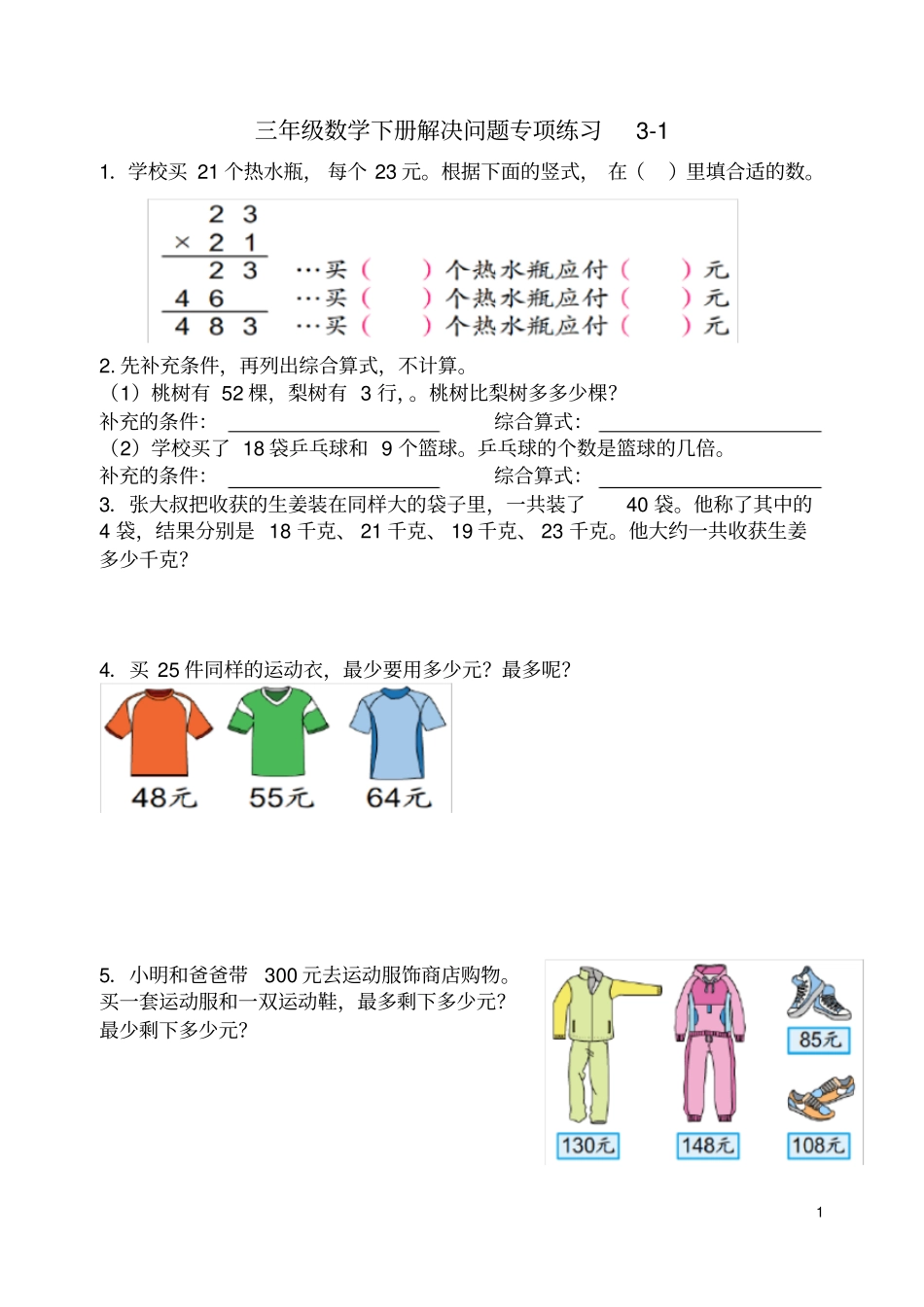 苏教版三年级数学下册解决问题专项练习1_第1页