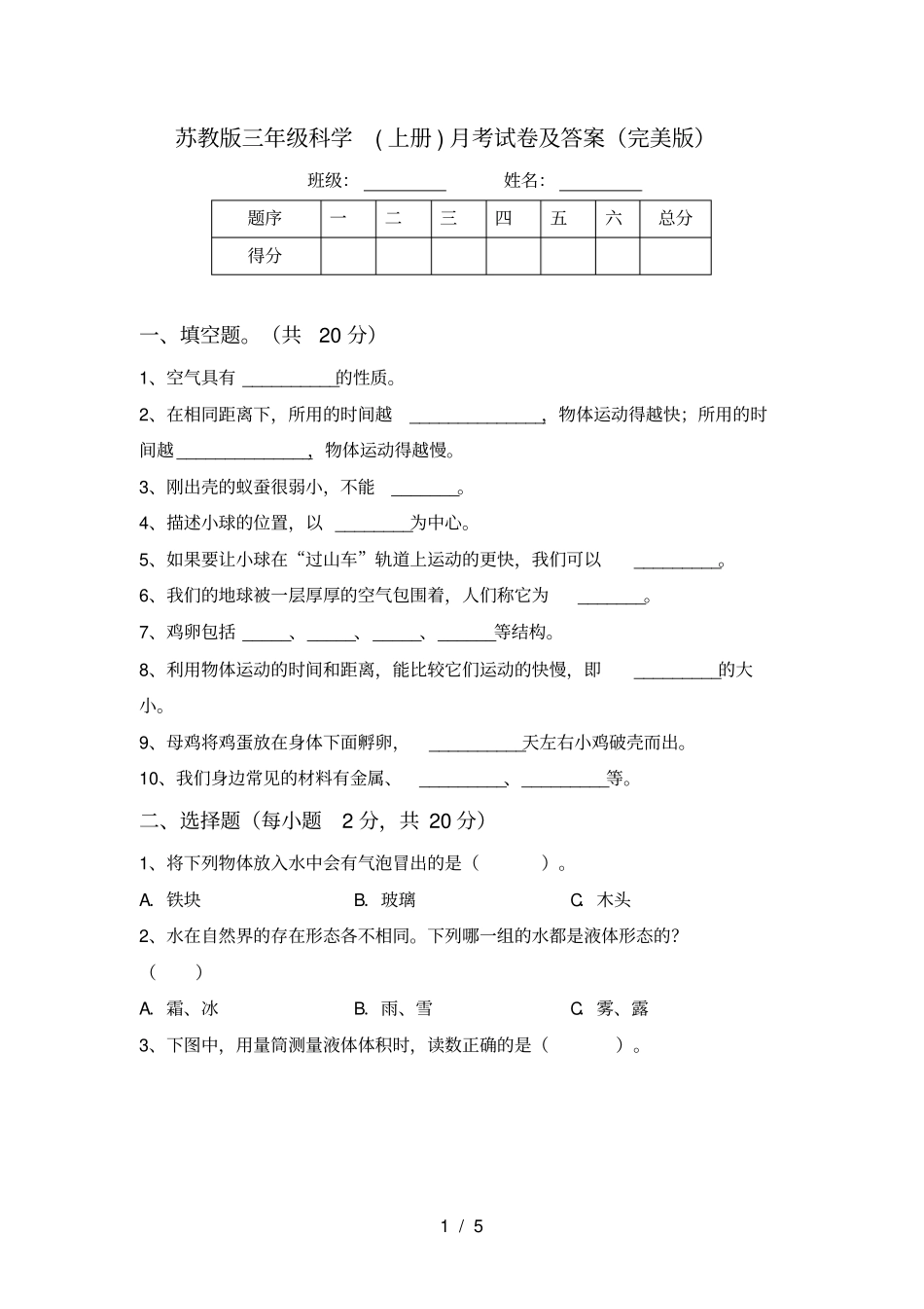苏教版三年级科学上册月考试卷及答案完美版_第1页