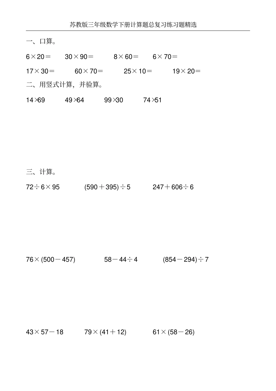 苏教版三年级数学下册计算题总复习练习题精选180_第3页
