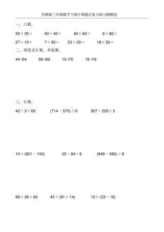 苏教版三年级数学下册计算题总复习练习题精选180