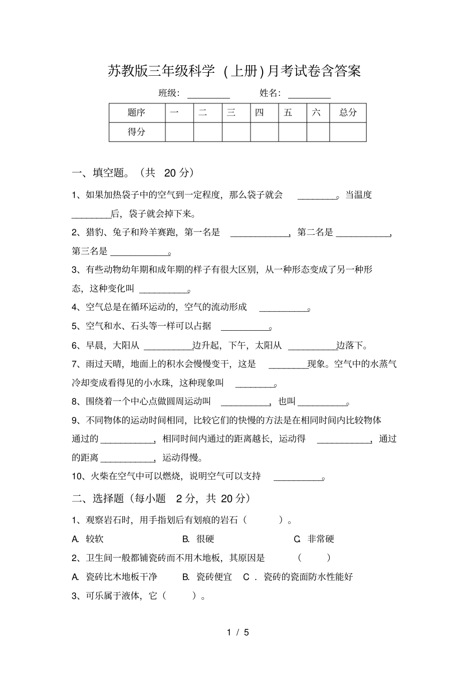 苏教版三年级科学上册月考试卷含答案_第1页