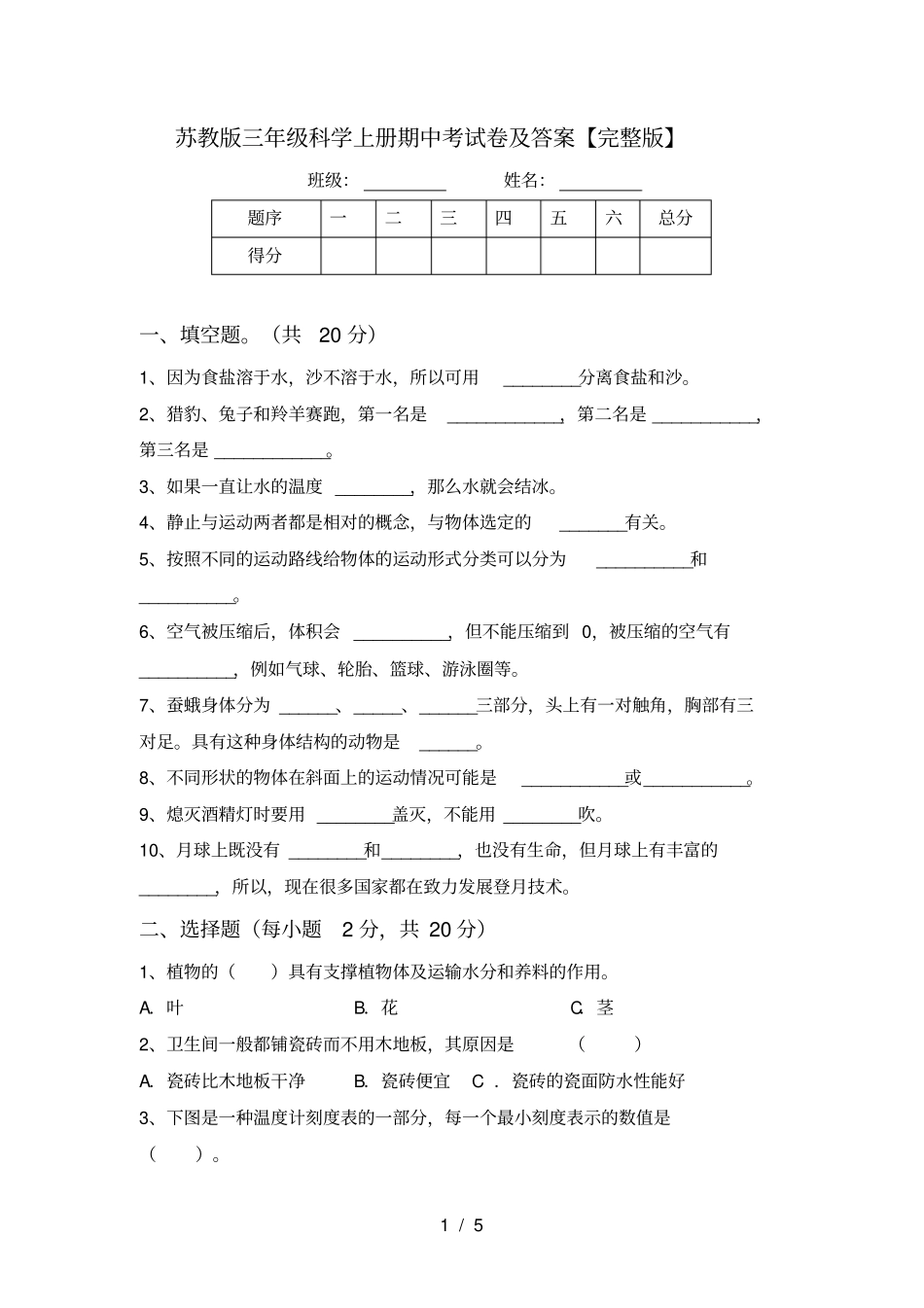 苏教版三年级科学上册期中考试卷及答案【】_第1页