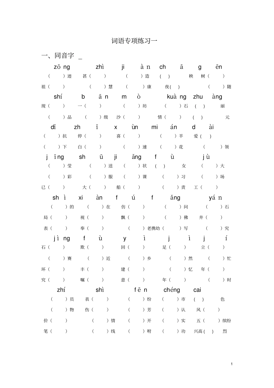 苏教版三年级语文上册词语专项练习一_第1页