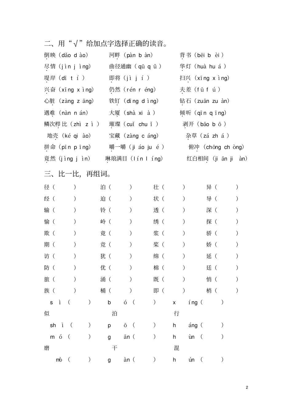 苏教版三年级语文上册词语专项练习一_第2页