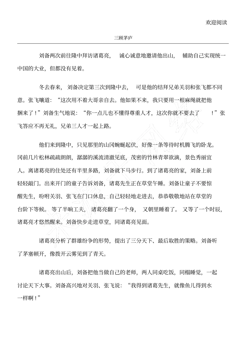 苏教版三顾茅庐课文_第1页