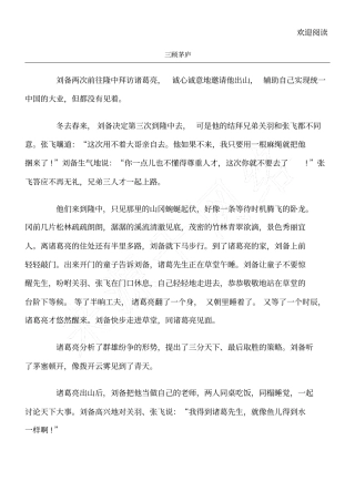 苏教版三顾茅庐课文