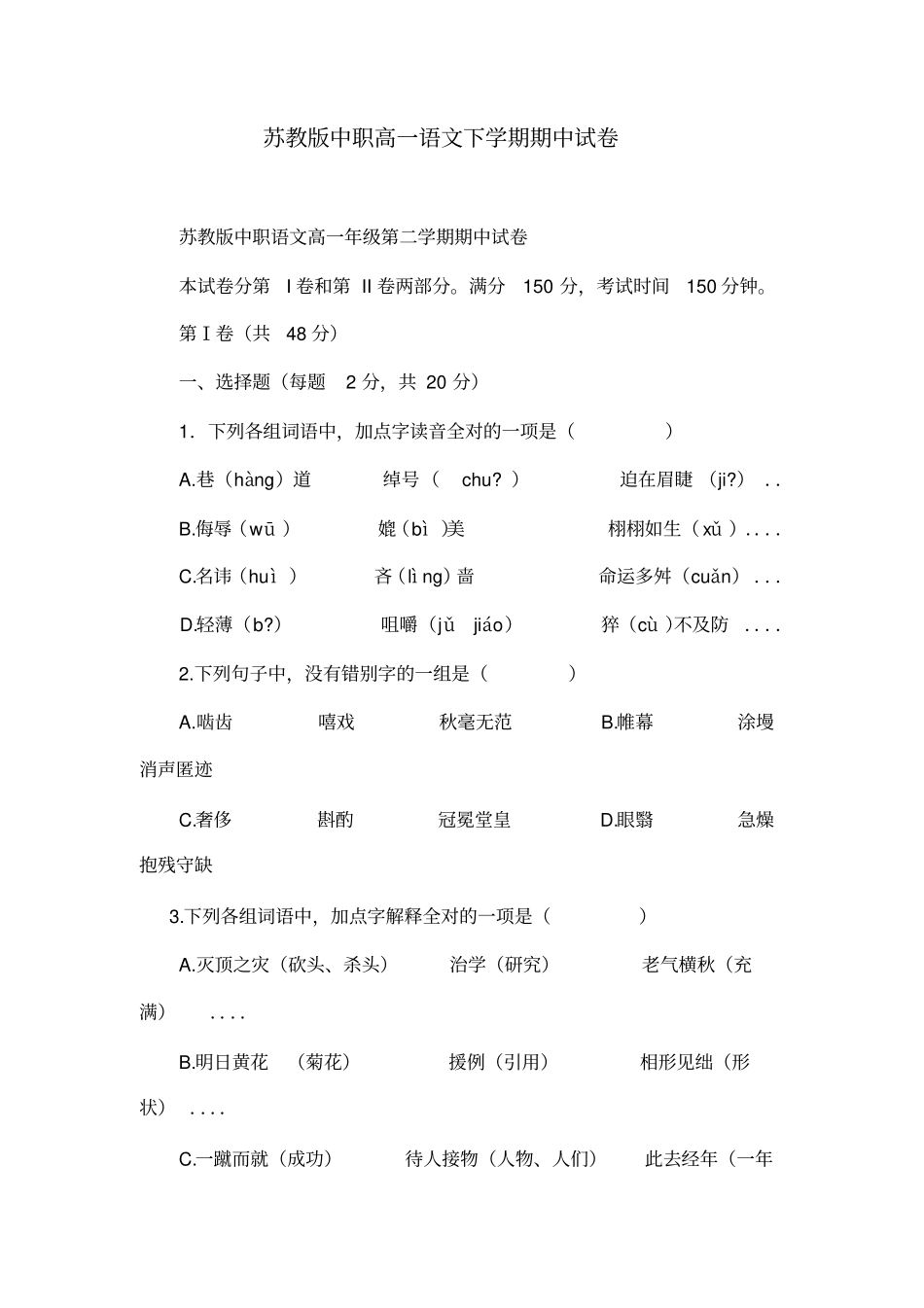 苏教版中职高一语文下学期期中试卷_第1页