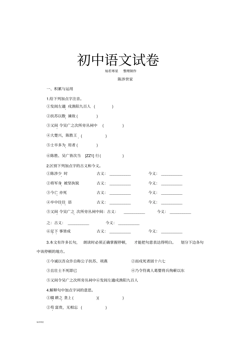苏教版九上语文陈涉世家同步训练9_第1页