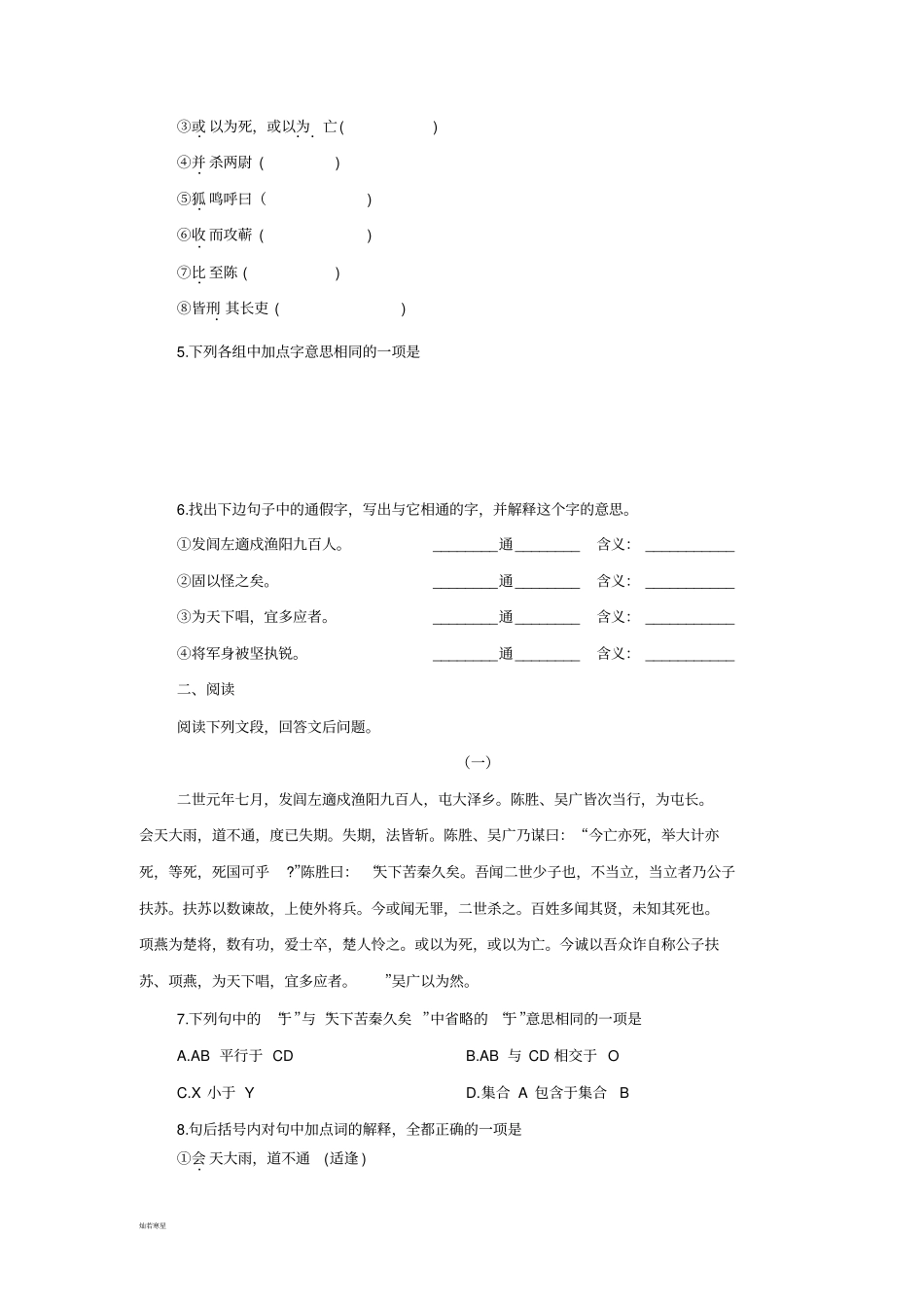 苏教版九上语文陈涉世家同步训练9_第2页