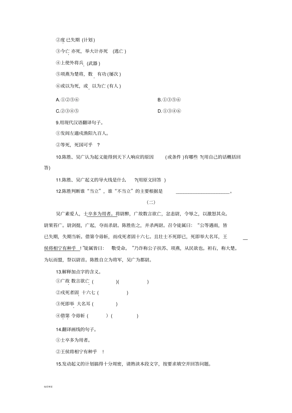 苏教版九上语文陈涉世家同步训练9_第3页