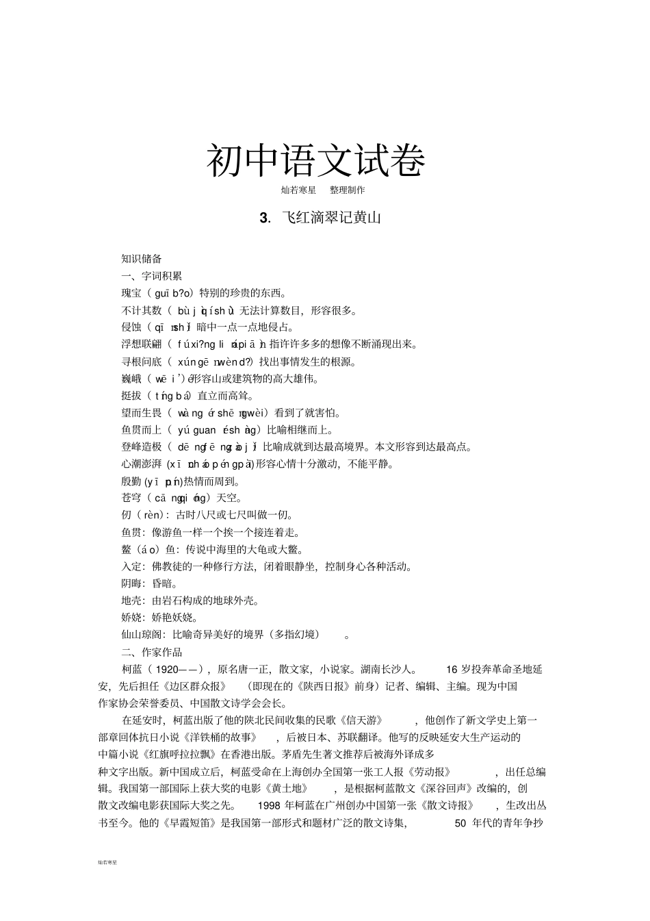 苏教版九上语文飞红滴翠记黄山_第1页