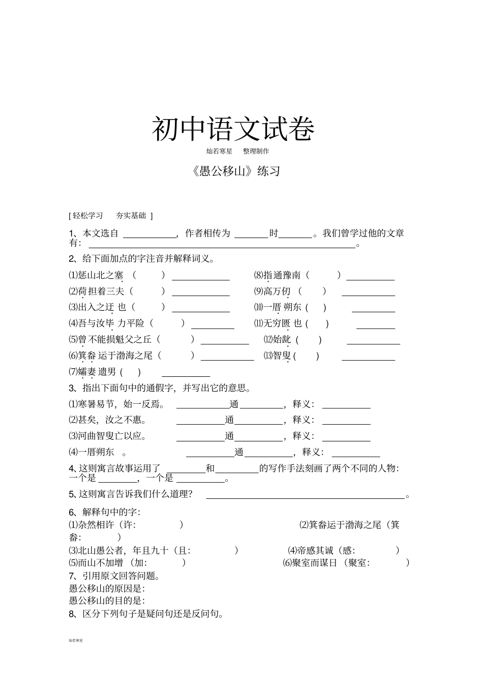苏教版九下语文愚公移山练习_第1页