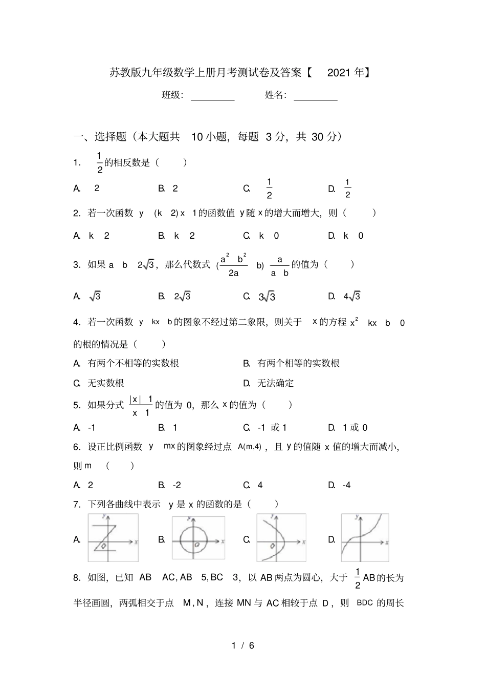 苏教版九年级数学上册月考测试卷及答案【2021年】_第1页
