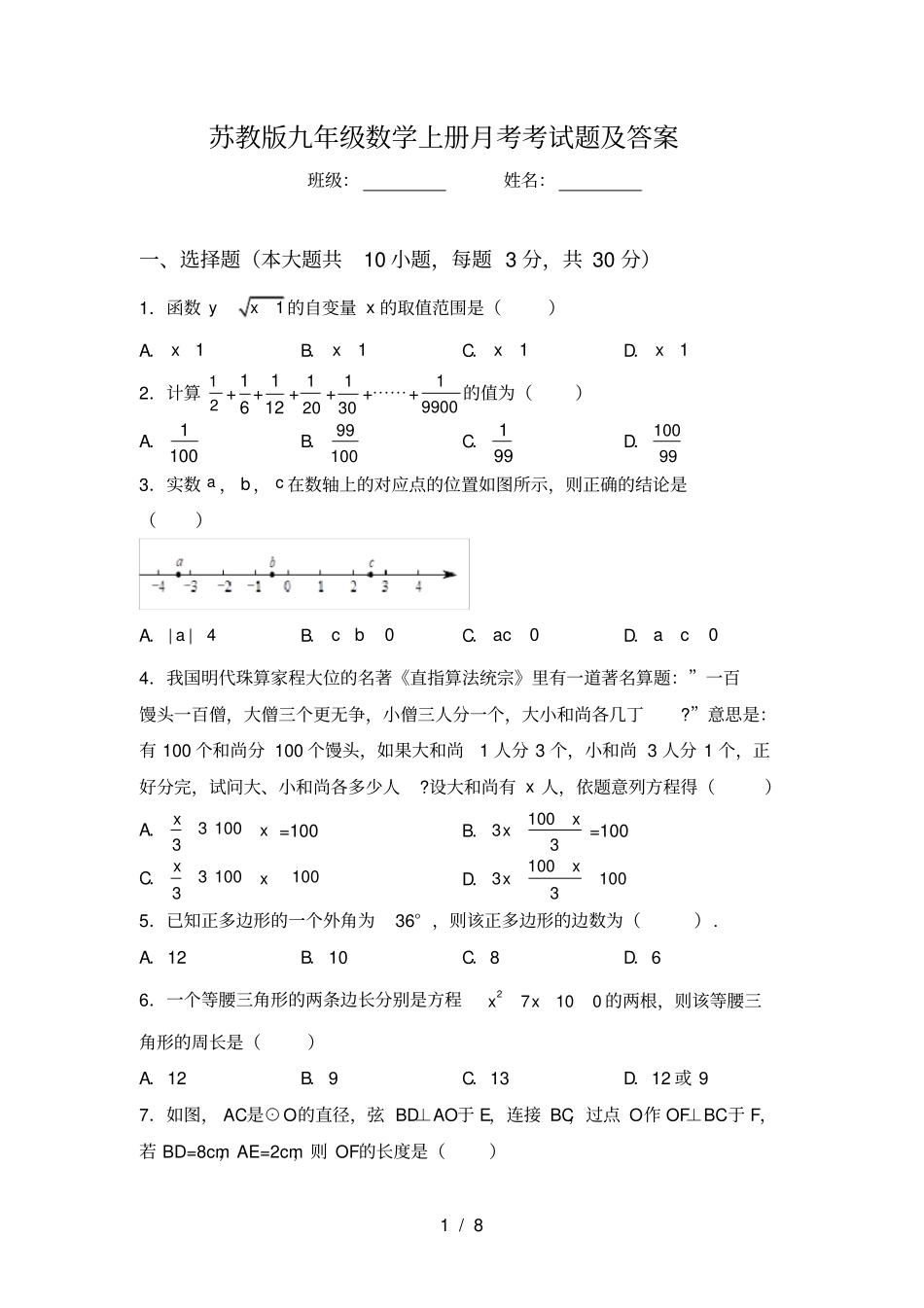 苏教版九年级数学上册月考考试题及答案_第1页