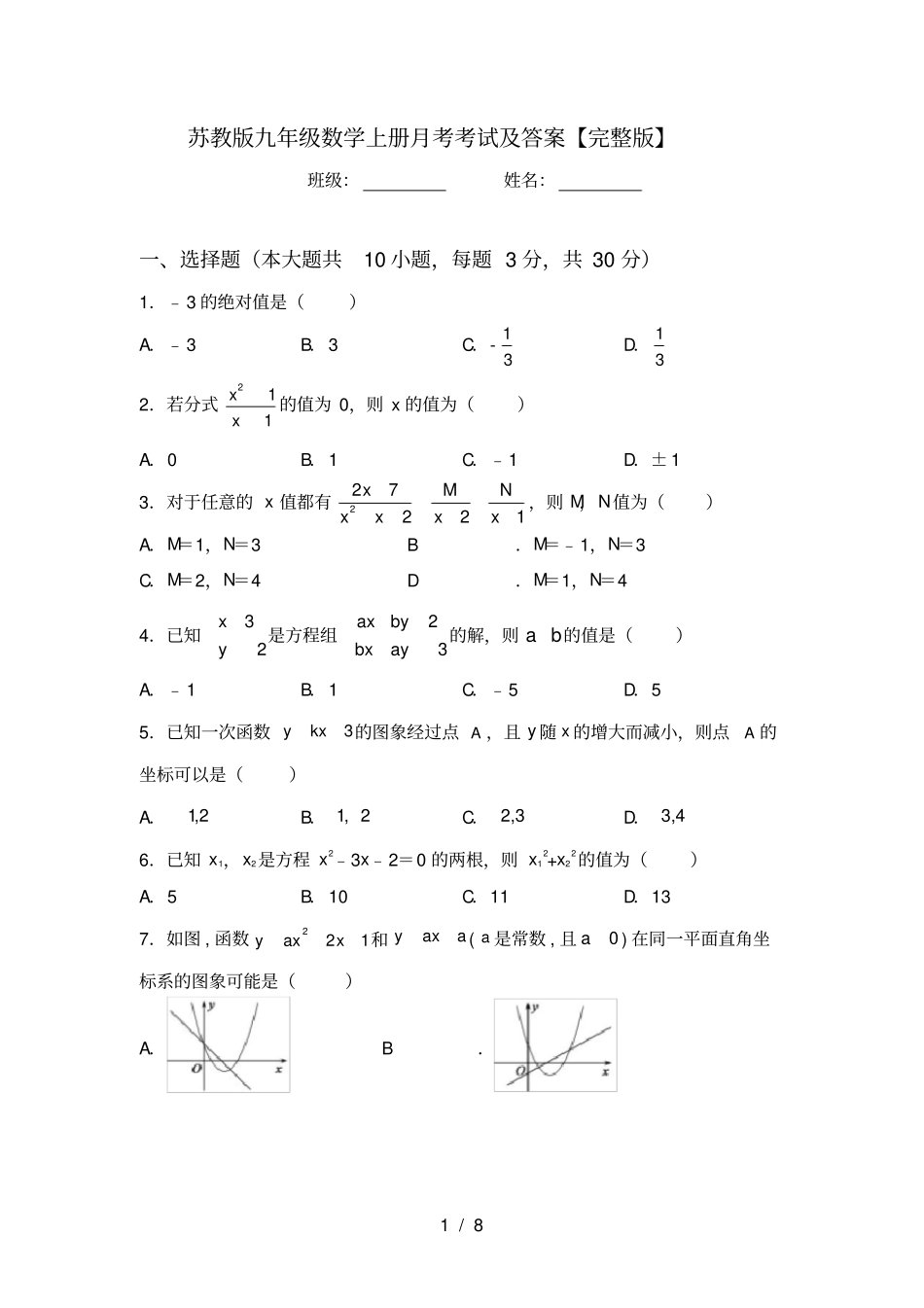 苏教版九年级数学上册月考考试及答案【】_第1页