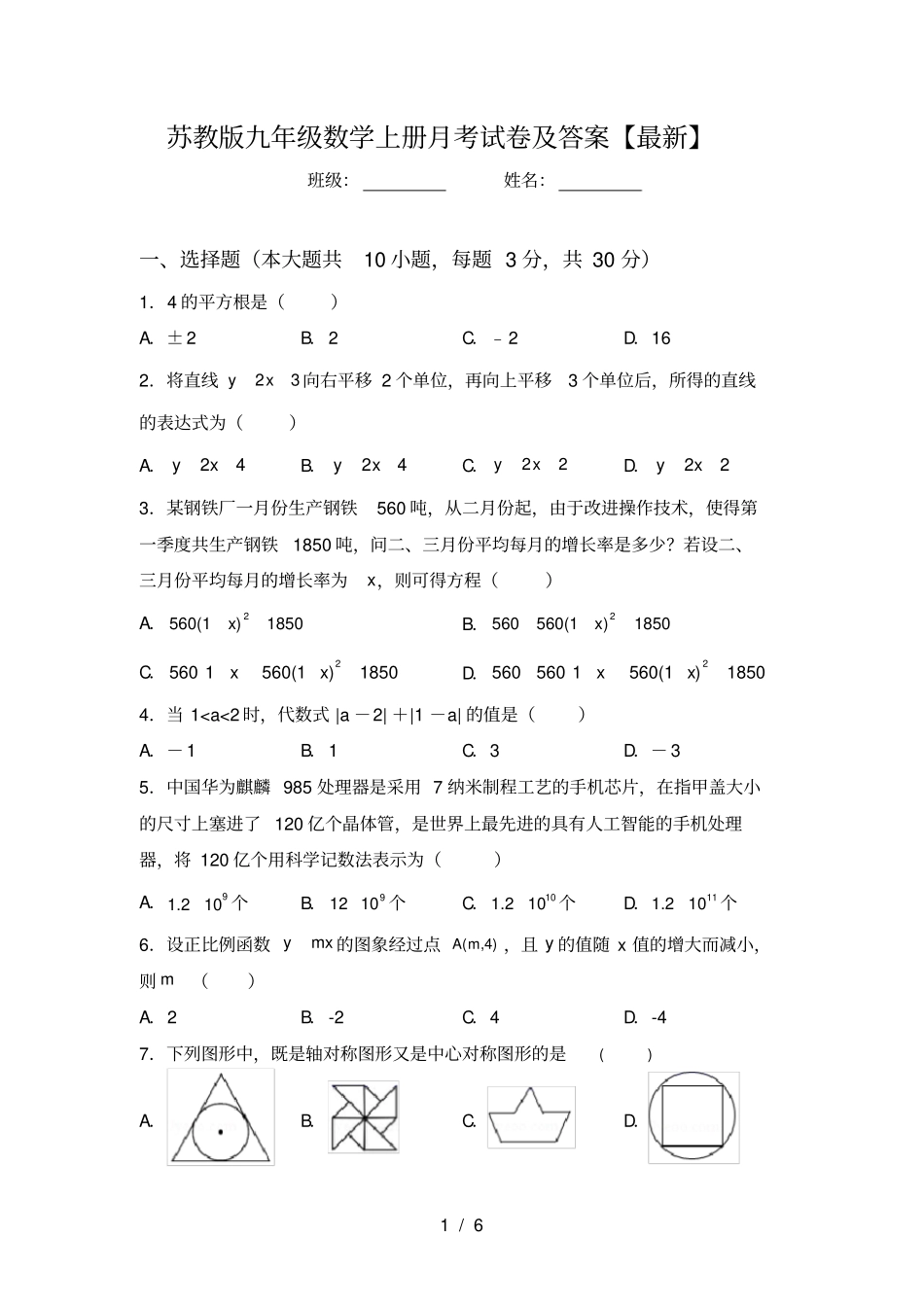 苏教版九年级数学上册月考试卷及答案【最新】_第1页