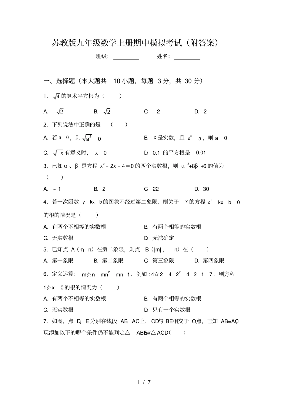 苏教版九年级数学上册期中模拟考试附答案_第1页