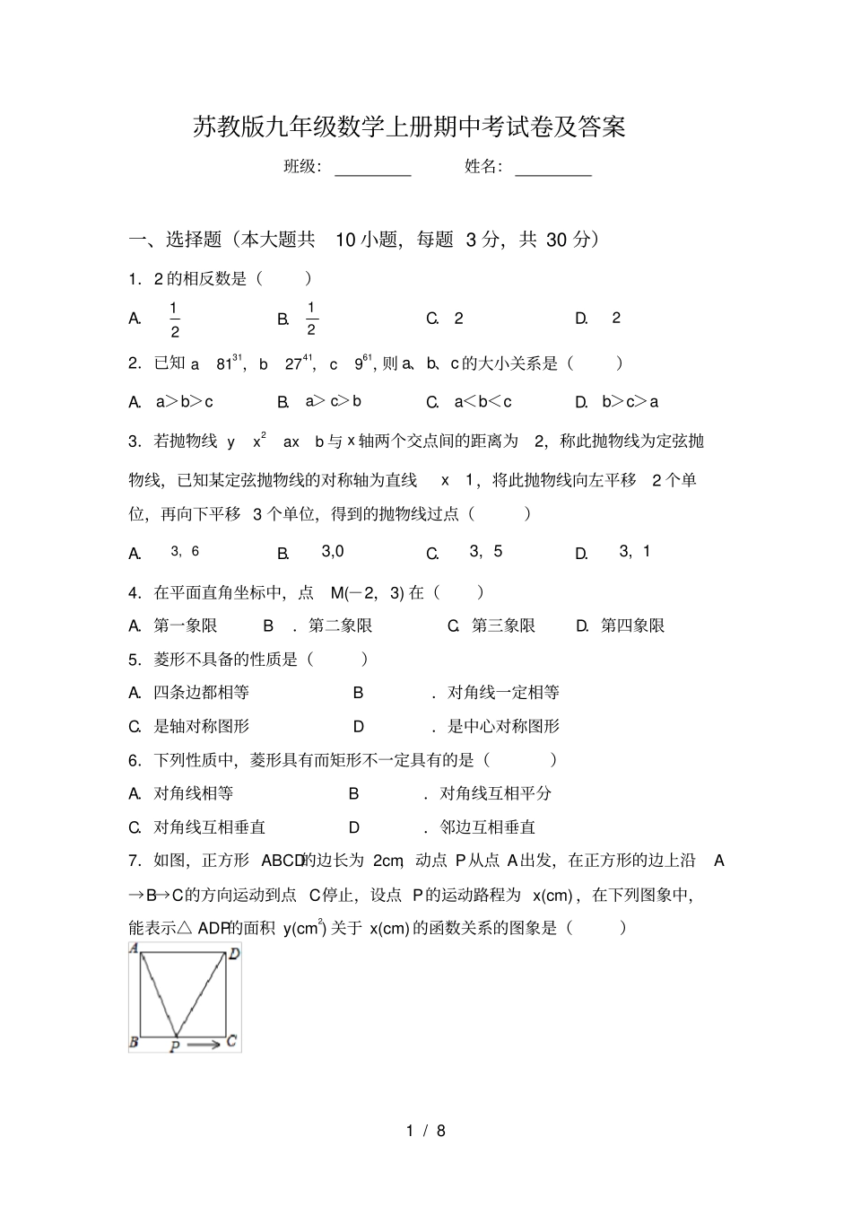 苏教版九年级数学上册期中考试卷及答案_第1页