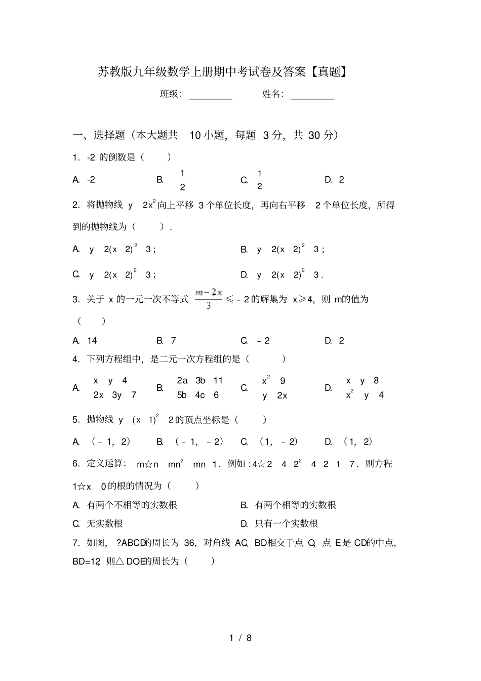苏教版九年级数学上册期中考试卷及答案【真题】_第1页