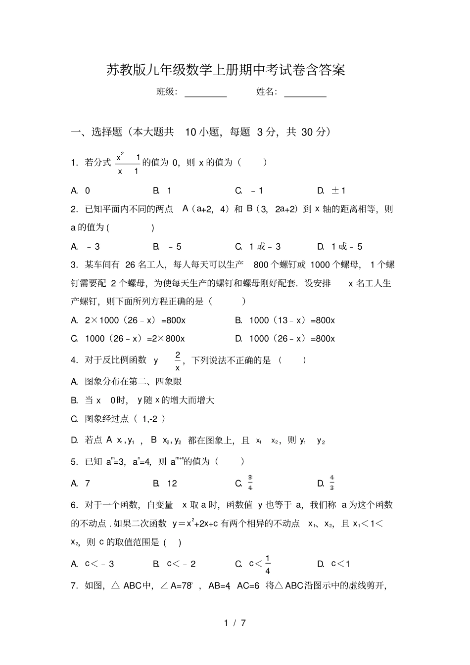 苏教版九年级数学上册期中考试卷含答案_第1页