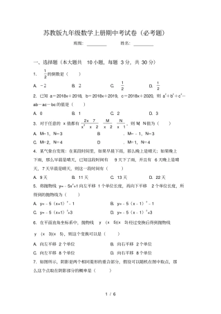 苏教版九年级数学上册期中考试卷必考题