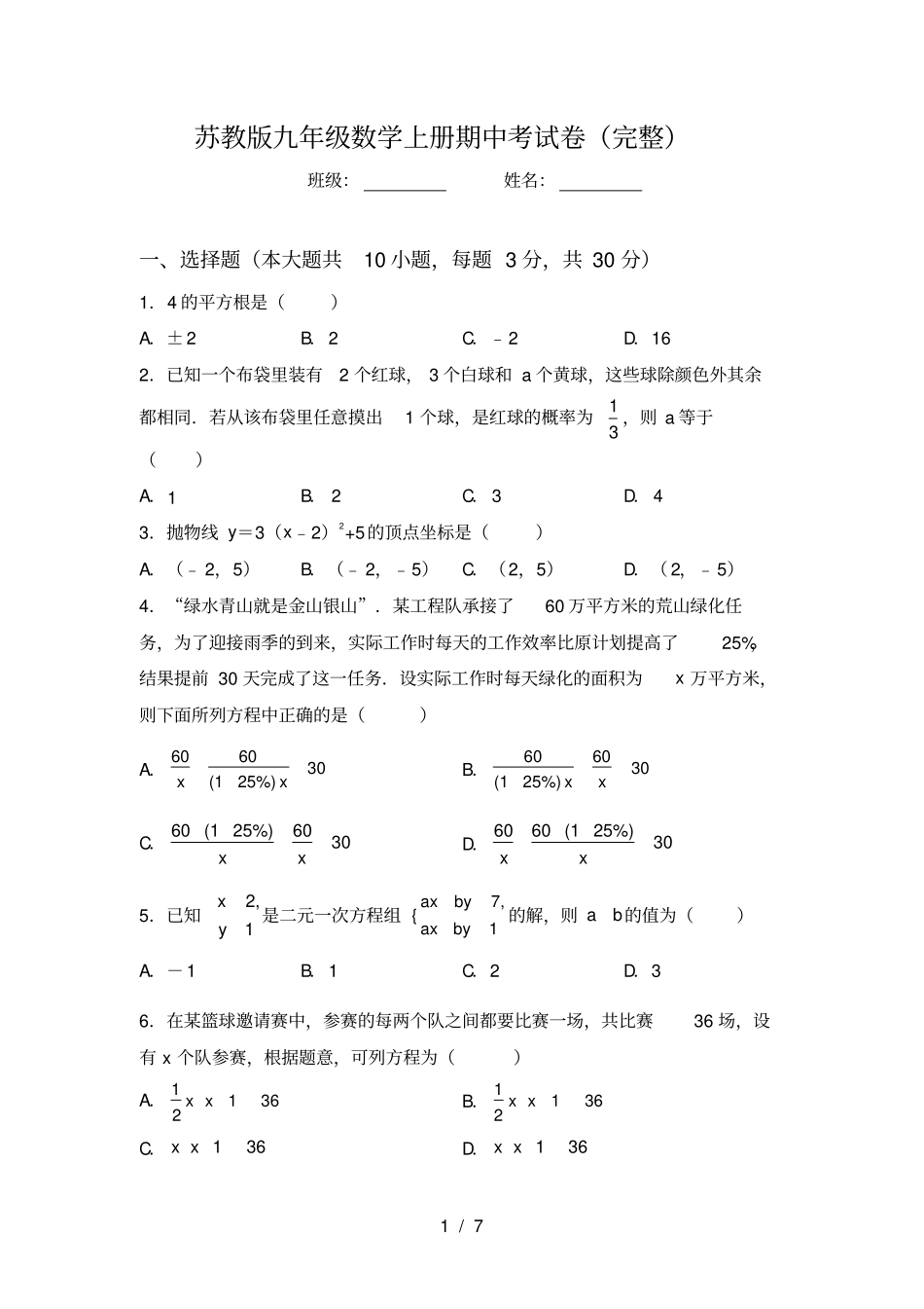 苏教版九年级数学上册期中考试卷完整_第1页