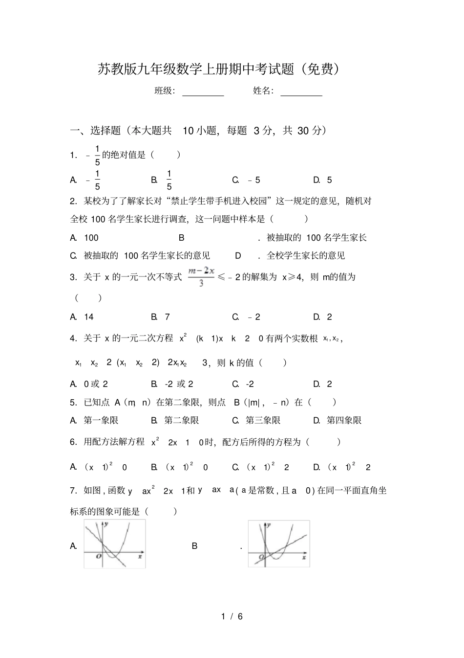 苏教版九年级数学上册期中考试题免费_第1页