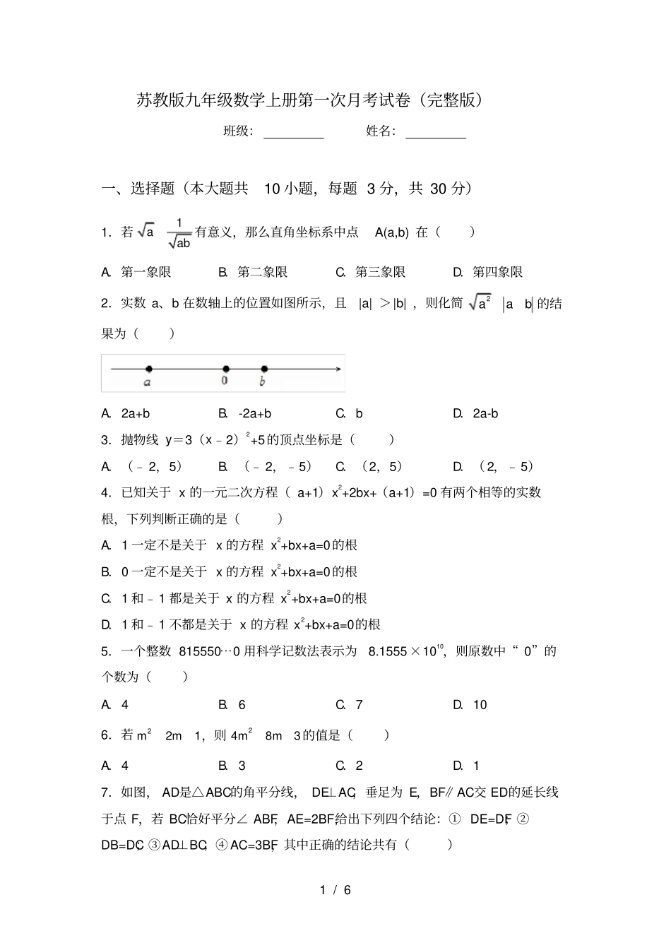 苏教版九年级数学上册第一次月考试卷_第1页