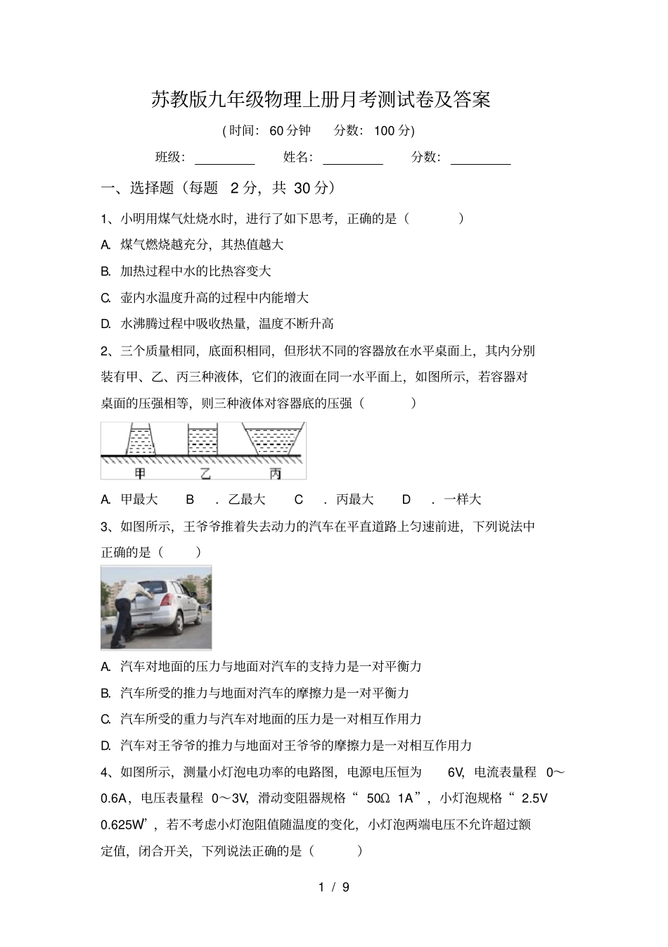苏教版九年级物理上册月考测试卷及答案_第1页