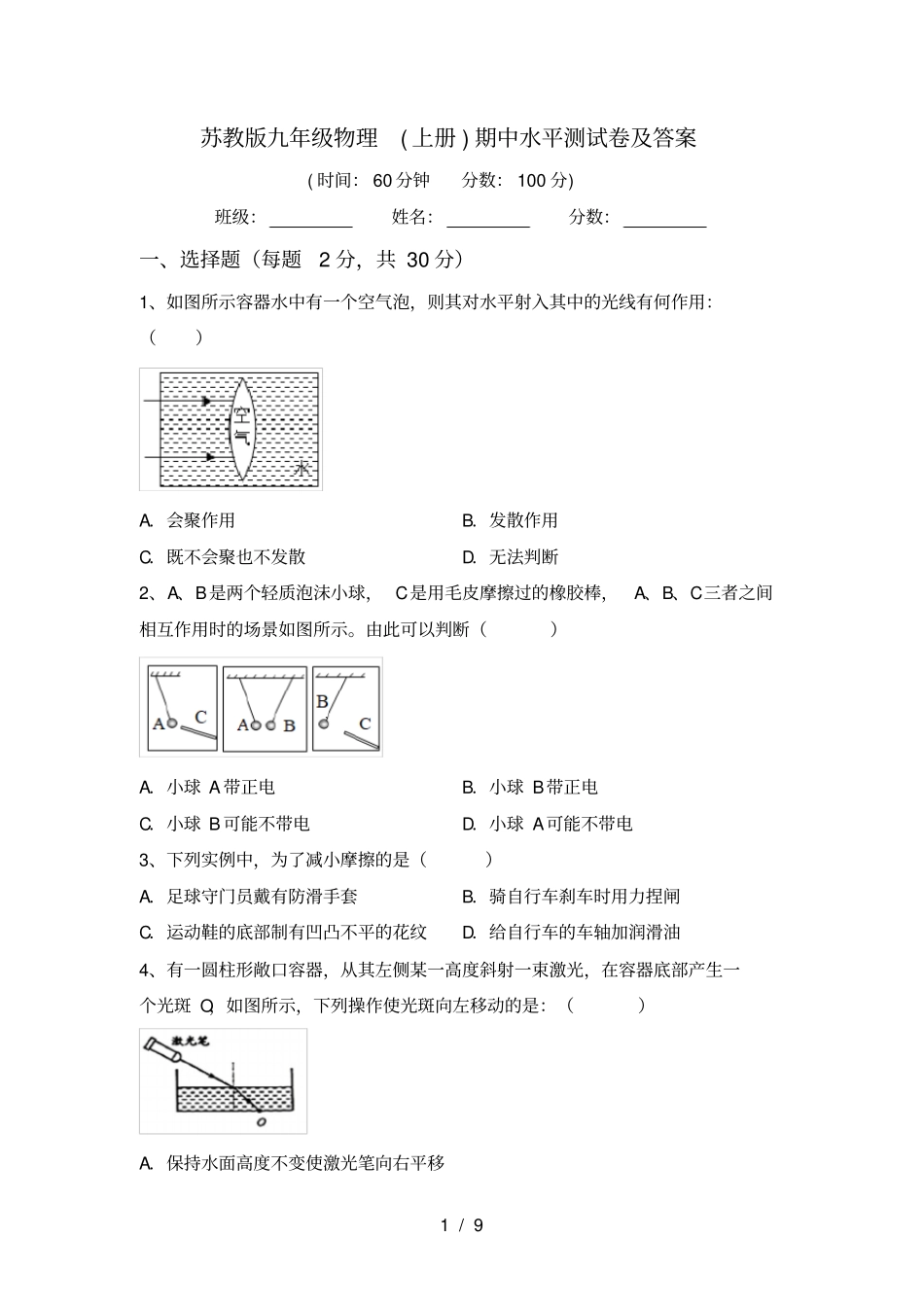 苏教版九年级物理上册期中水平测试卷及答案_第1页