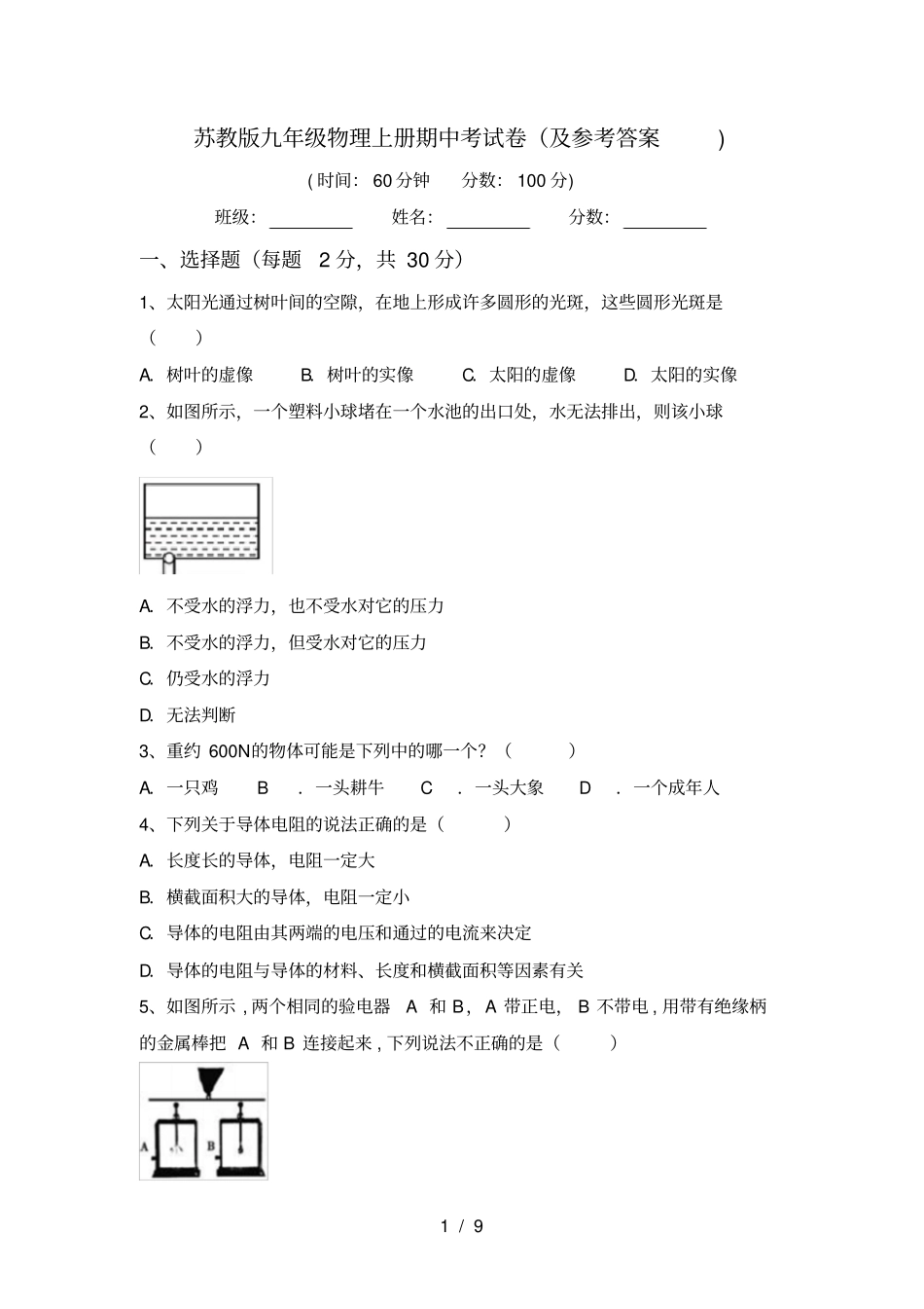 苏教版九年级物理上册期中考试卷及参考答案_第1页