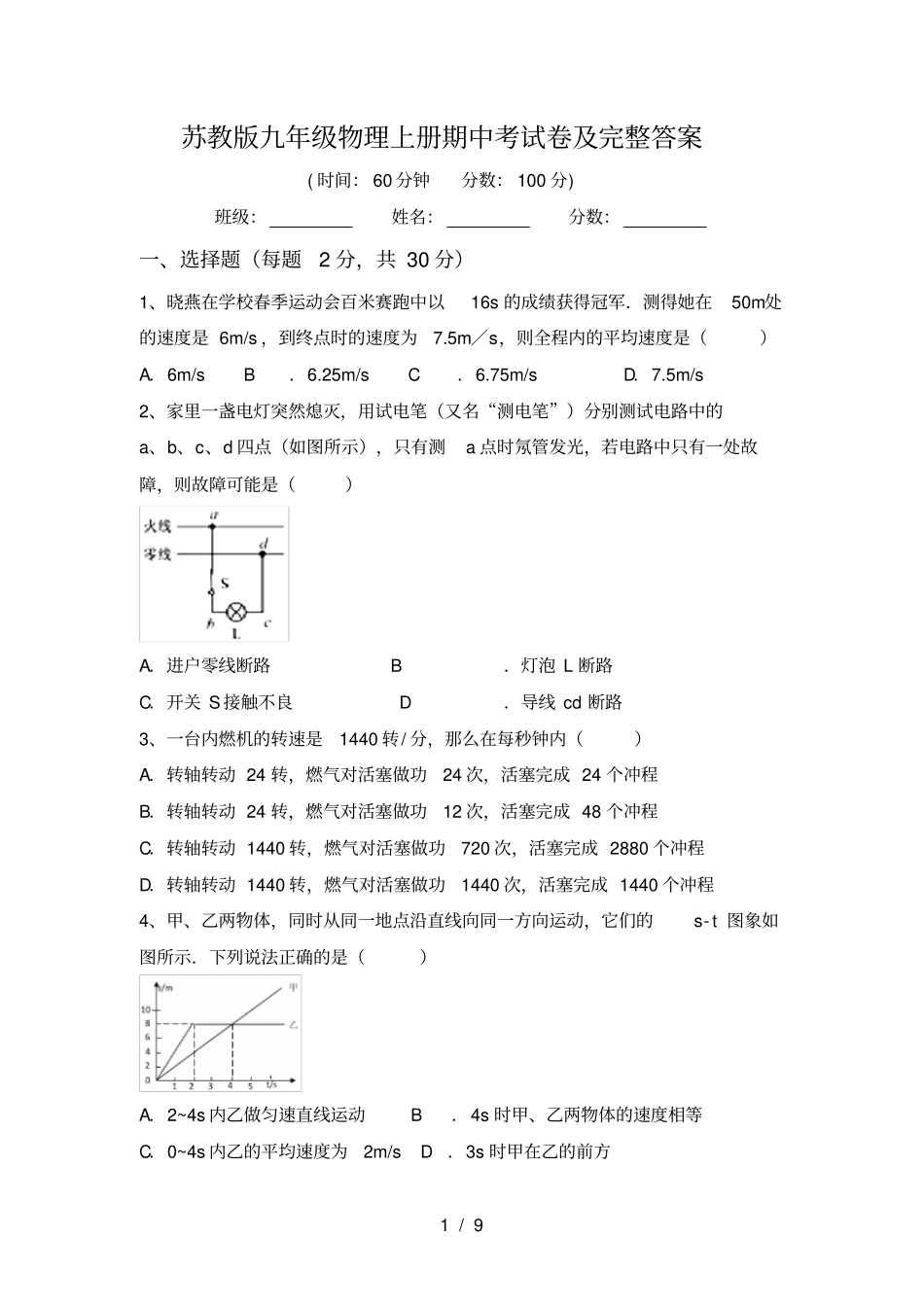 苏教版九年级物理上册期中考试卷及完整答案_第1页