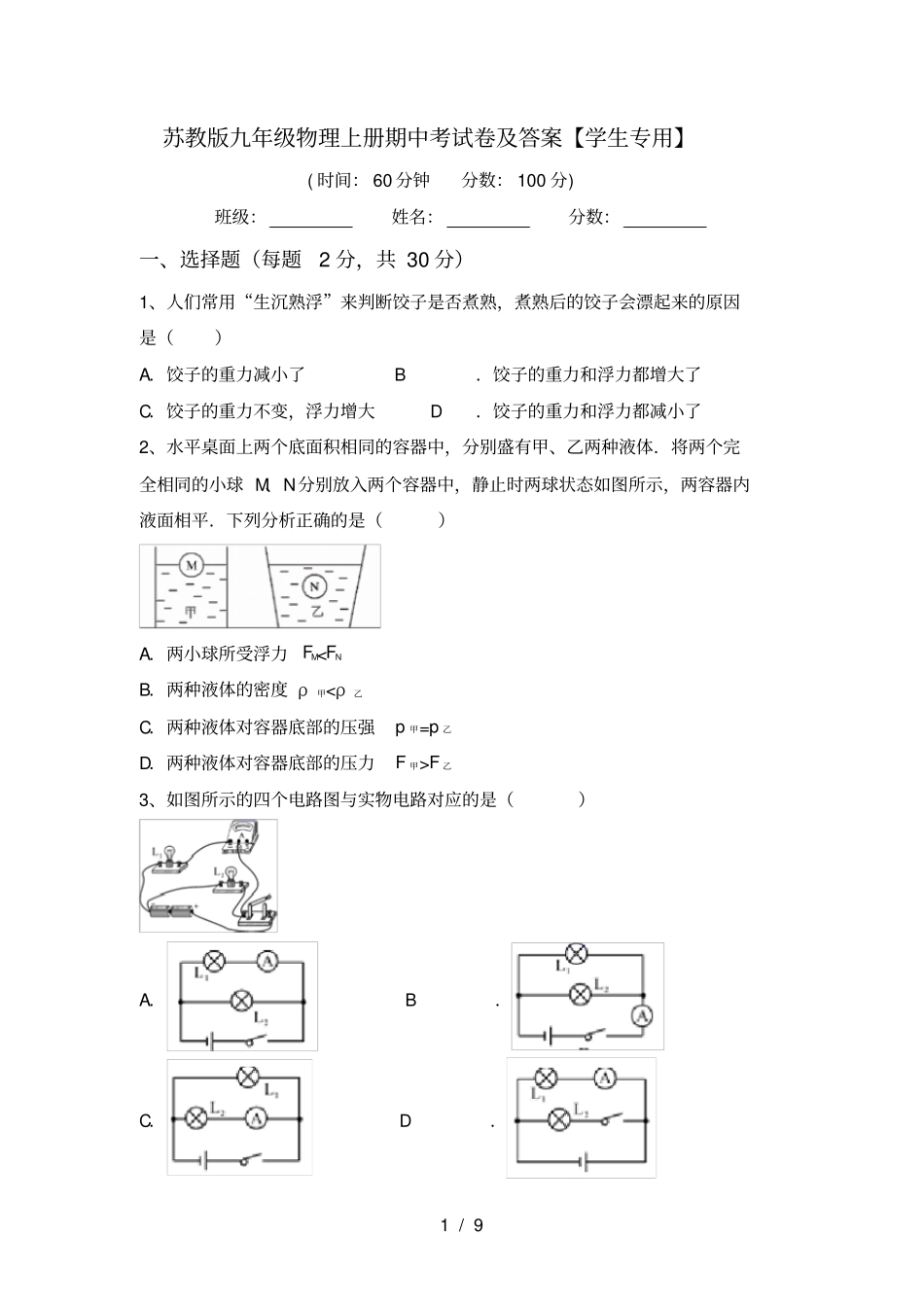 苏教版九年级物理上册期中考试卷及答案【学生专用】_第1页