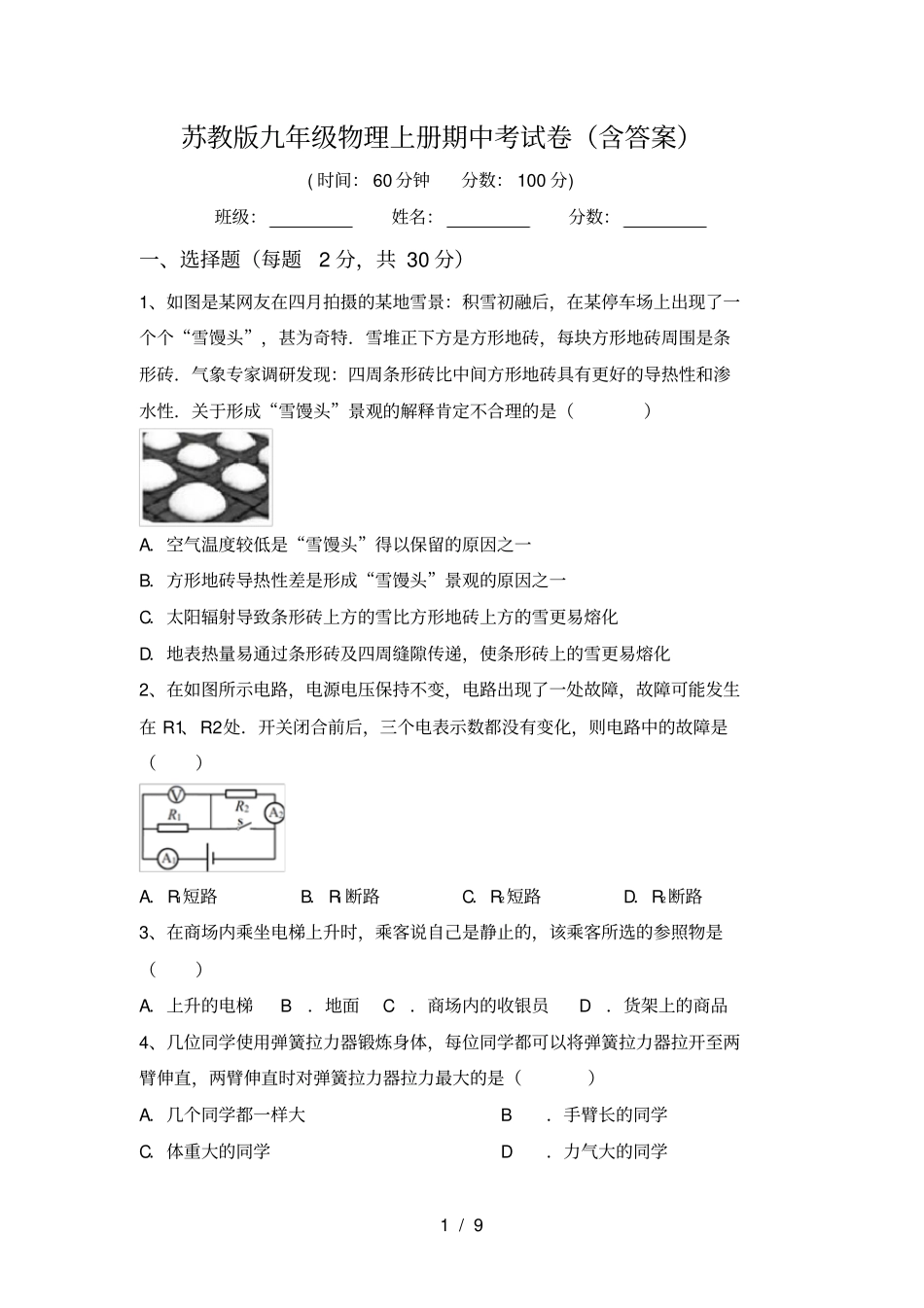 苏教版九年级物理上册期中考试卷含答案_第1页
