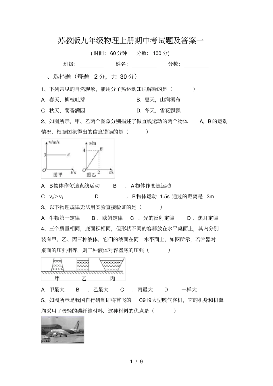 苏教版九年级物理上册期中考试题及答案一_第1页